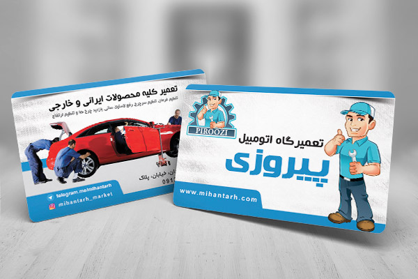 طرح لایه باز کارت ویزیت تعمیرگاه اتومبیل