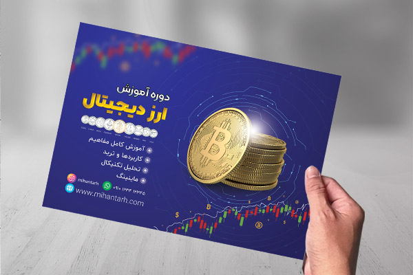 تراکت رنگی ارز دیجیتال