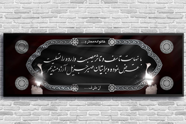 طرح لایه باز بنر پلاکارد ترحیم و تسلیت