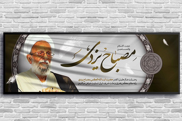 طرح رحلت آیت الله یزدی