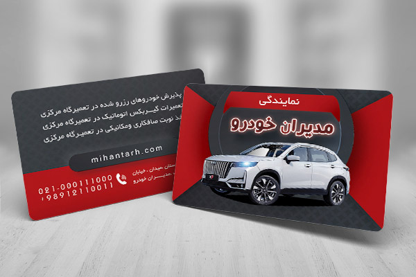 طرح لایه باز کارت ویزیت نمایندگی مدیران خودرو