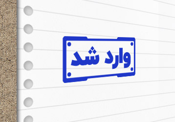طرح لایه باز مهرسازی وارد شد