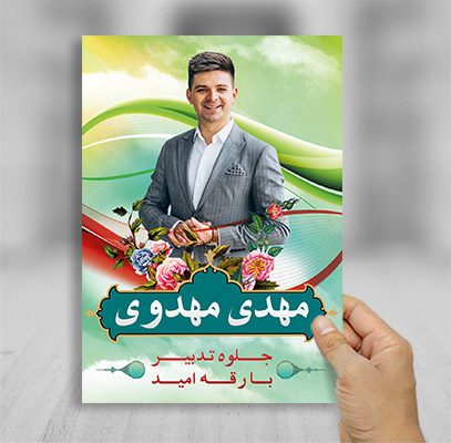 طرح لایه باز پوستر انتخابات