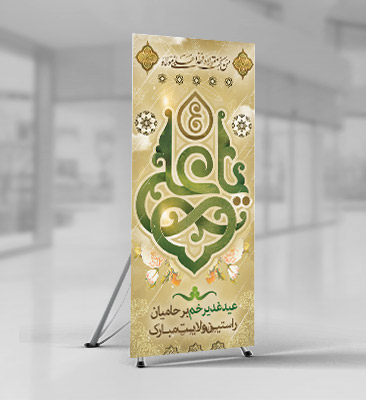 طرح بنر لایه باز استند عید غدیر خم