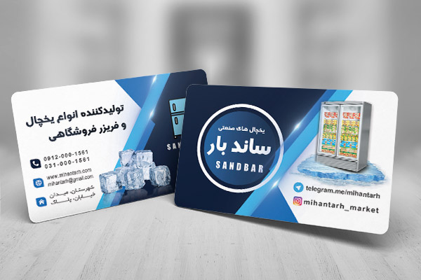 طرح لایه باز کارت ویزیت یخچال های صنعتی