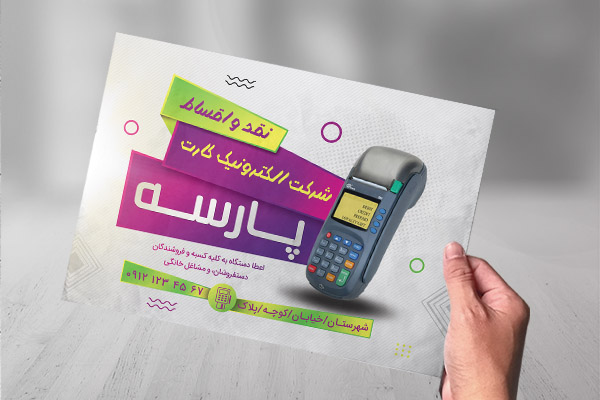 طرح لایه باز تراکت رنگی  فروش دستگاه کارتخوان