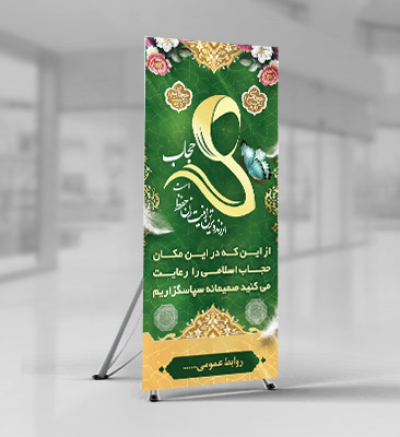 طرح لایه باز بنر رعایت حجاب