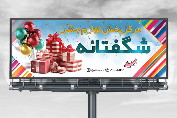 طرح لایه باز بنر لوازم جشن و کادویی