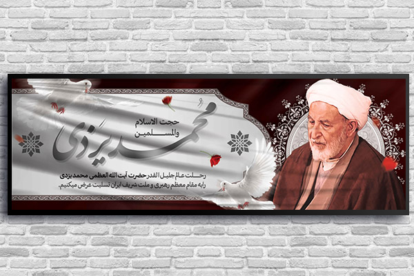 طرح رحلت آیت الله یزدی