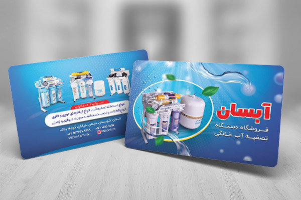 کارت ویزیت دستگاه تصفیه آب