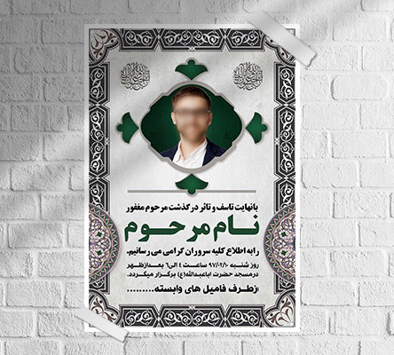 طرح لایه باز آگهی ترحیم و فوتی شخص