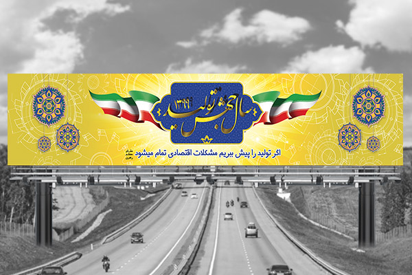 طرح لایه باز بنر پل هوایی سال جهش تولید
