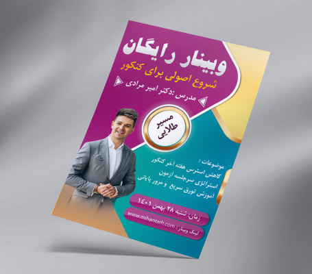 طرح لایه باز تراکت وبینار آموزش کنکور