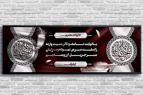 طرح لایه باز بنر پلاکارد ترحیم و تسلیت