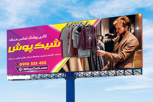 طرح بنر بیلبورد پوشاک آقایان