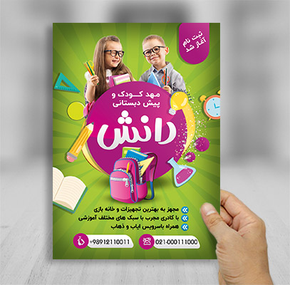 طرح لایه باز تراکت مهد کودک و پیش دبستانی