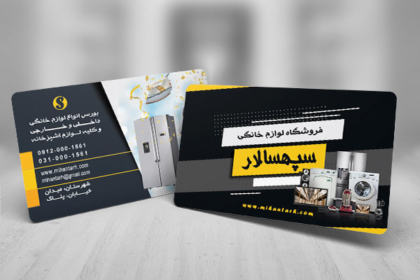 طرح لایه باز کارت ویزیت  فروشگاه لوازم خانگی سپهسالار