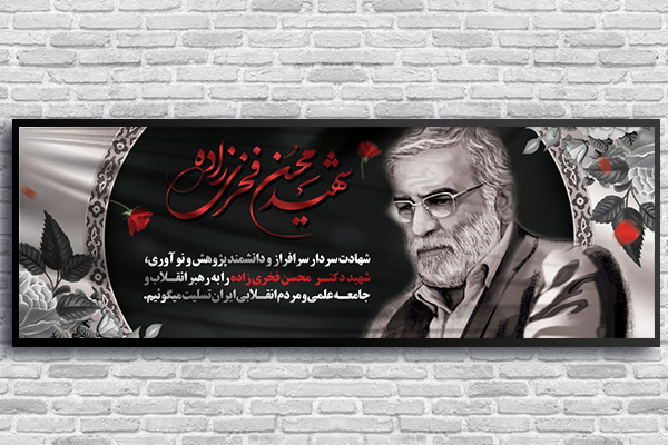 طرح بنر شهید هسته ای محسن فخری زاده