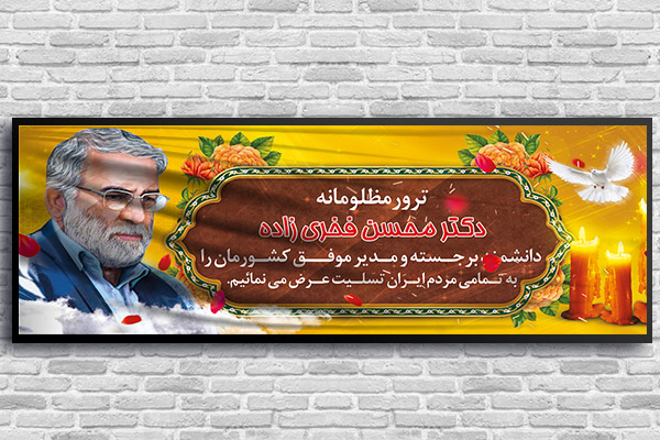 طرح لایه باز بنر شهید محسن فخری زاده