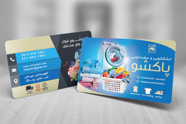 طرح لایه باز کارت ویزیت خشکشویی
