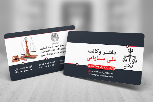 طرح لایه باز کارت ویزیت دفتر وکالت