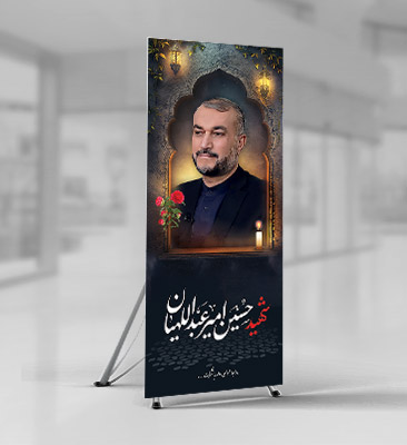 طرح بنر شهید حسین امیر عبداللهیان