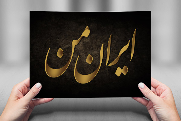 طرح لایه باز کالیگرافی ایران من