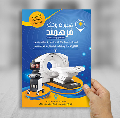 طرح لایه باز تراکت رنگی تجهیزات پزشکی