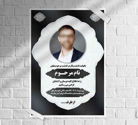 طرح لایه باز آگهی ترحیم و فوتی شخص