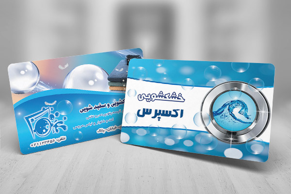 طرح لایه باز کارت ویزیت خدمات خشکشویی