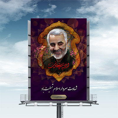 طرح لایه باز بنر شهادت سردار حاج قاسم سلیمانی