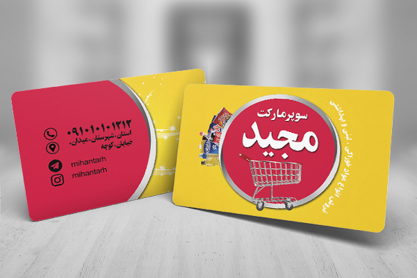 طرح لایه باز کارت ویزیت سوپر مارکت