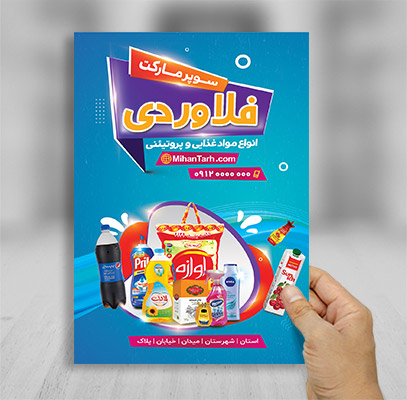 تراکت رنگی سوپر مارکت مواد غذایی و پروتئینی