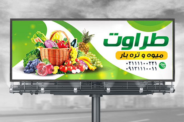 طرح لایه باز بنر میوه فروشی