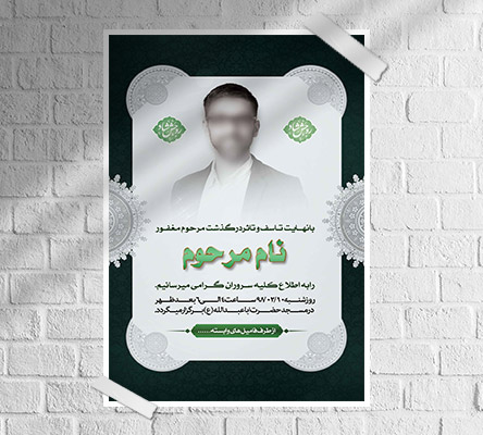 طرح لایه باز آگهی ترحیم و فوتی شخص