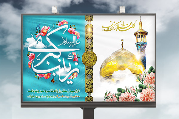 طرح لایه باز بنر ولادت حضرت زینب (س) و روز پرستار