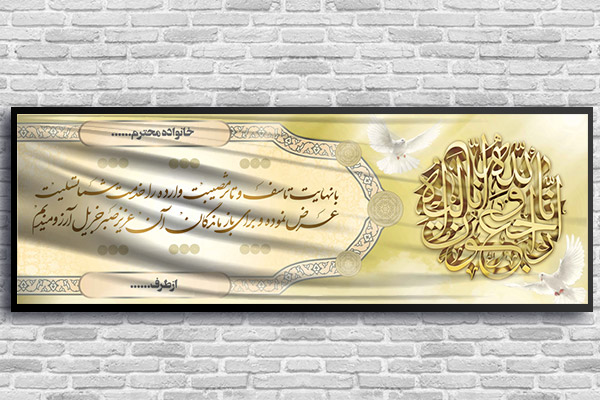 طرح لایه باز بنر پلاکارد ترحیم و تسلیت