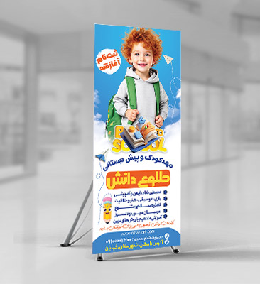 طرح لایه باز بنر استندی مهد کودک طلوع دانش