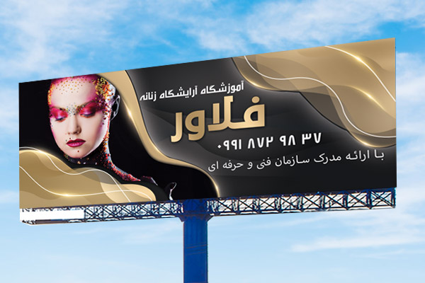 طرح لایه باز بنر آموزشگاه آرایشگاه زنانه