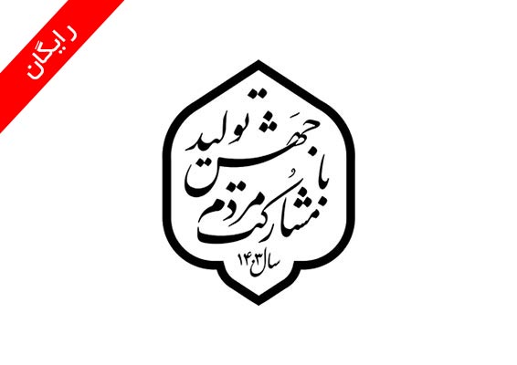 طرح نشان و شعار سال 1403
