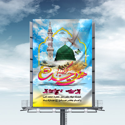 طرح لایه باز بنر ولادت حضرت محمد (ص) و هفته وحدت
