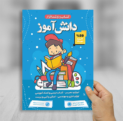 طرح لایه باز تراکت رنگی نوشت افزار دانش آموز