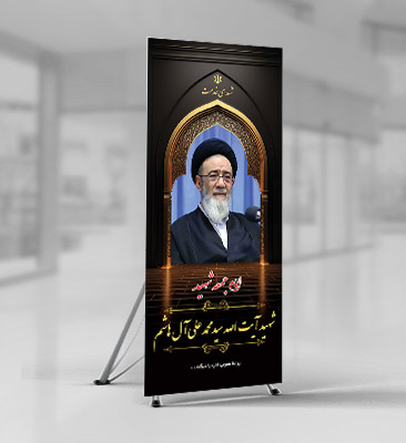 طرح استند بنر شهید آیت الله سید محمد علی آل هاشم