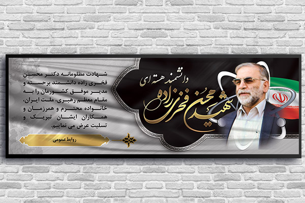 طرح بنر شهید دانشمند محسن فخری زاده