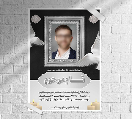طرح لایه باز آگهی ترحیم و فوتی شخص