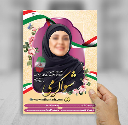 طرح لایه باز تراکت رنگی انتخابات مجلس