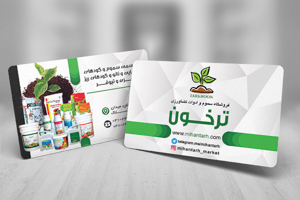 طرح لایه باز کارت ویزیت فروشگاه سموم و ادوات کشاورزی