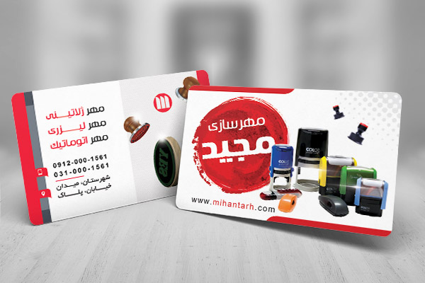 طرح لایه باز کارت ویزیت مهرسازی مجید