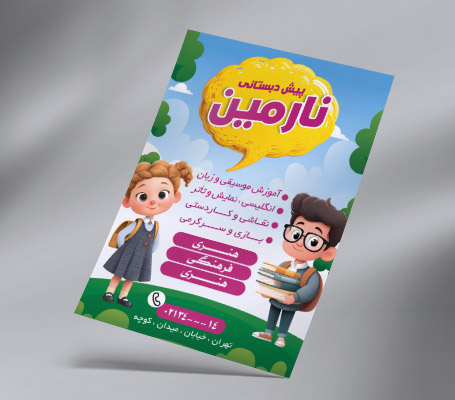 تراکت مهدکودک و پیش دبستانی
