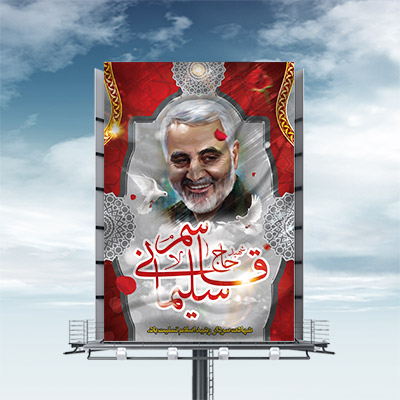 طرح لایه باز بنر شهادت سردار حاج قاسم سلیمانی